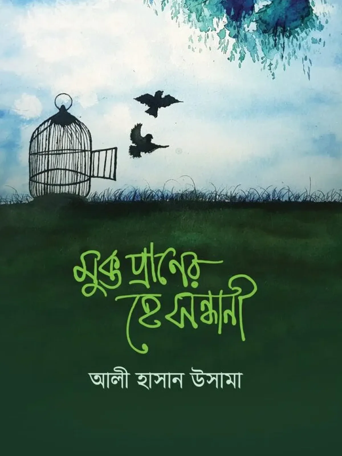 মুক্ত প্রাণের হে সন্ধানী