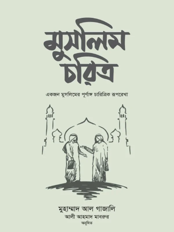 মুসলিম চরিত্র