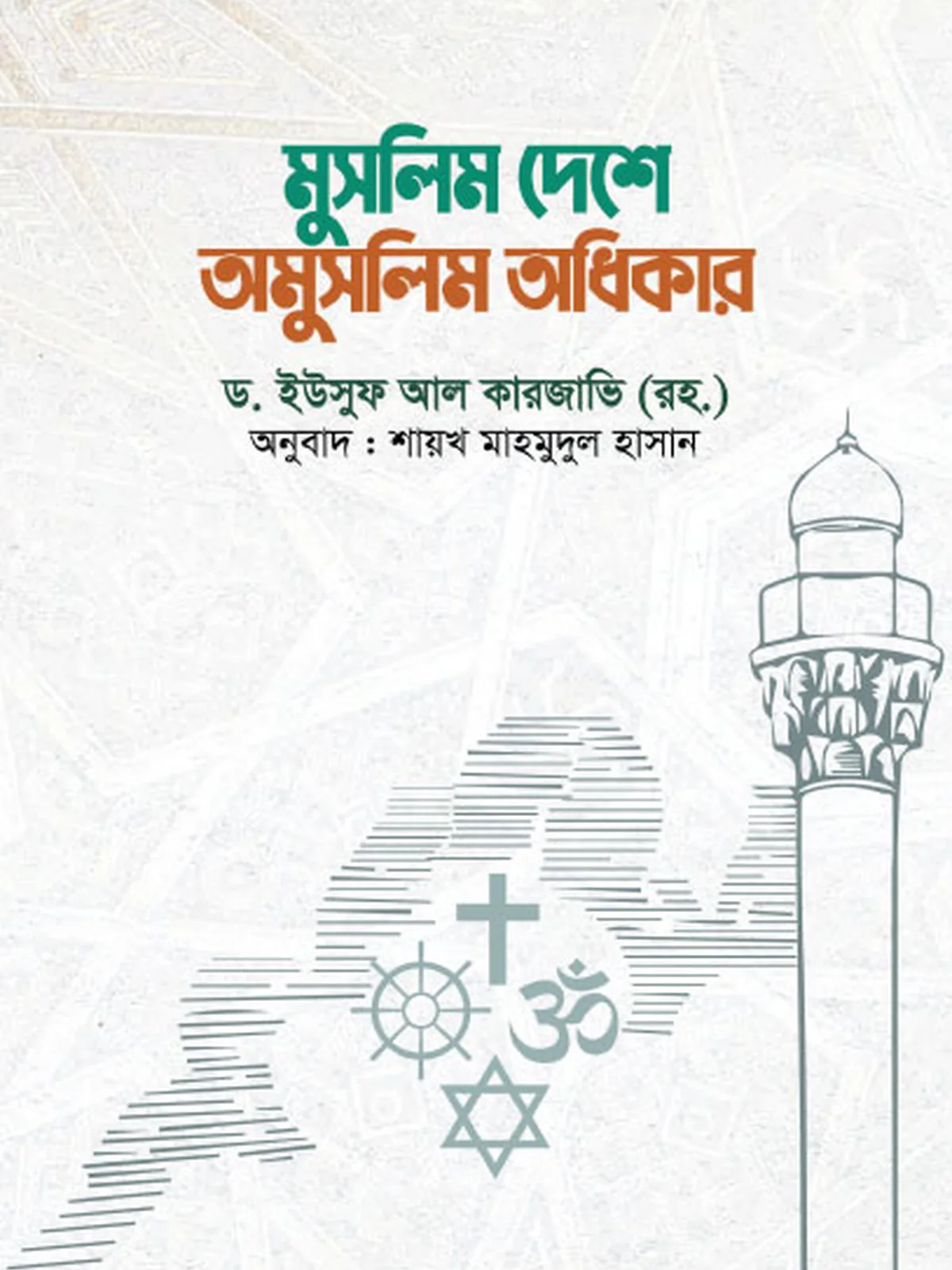 মুসলিম দেশে অমুসলিম অধিকার