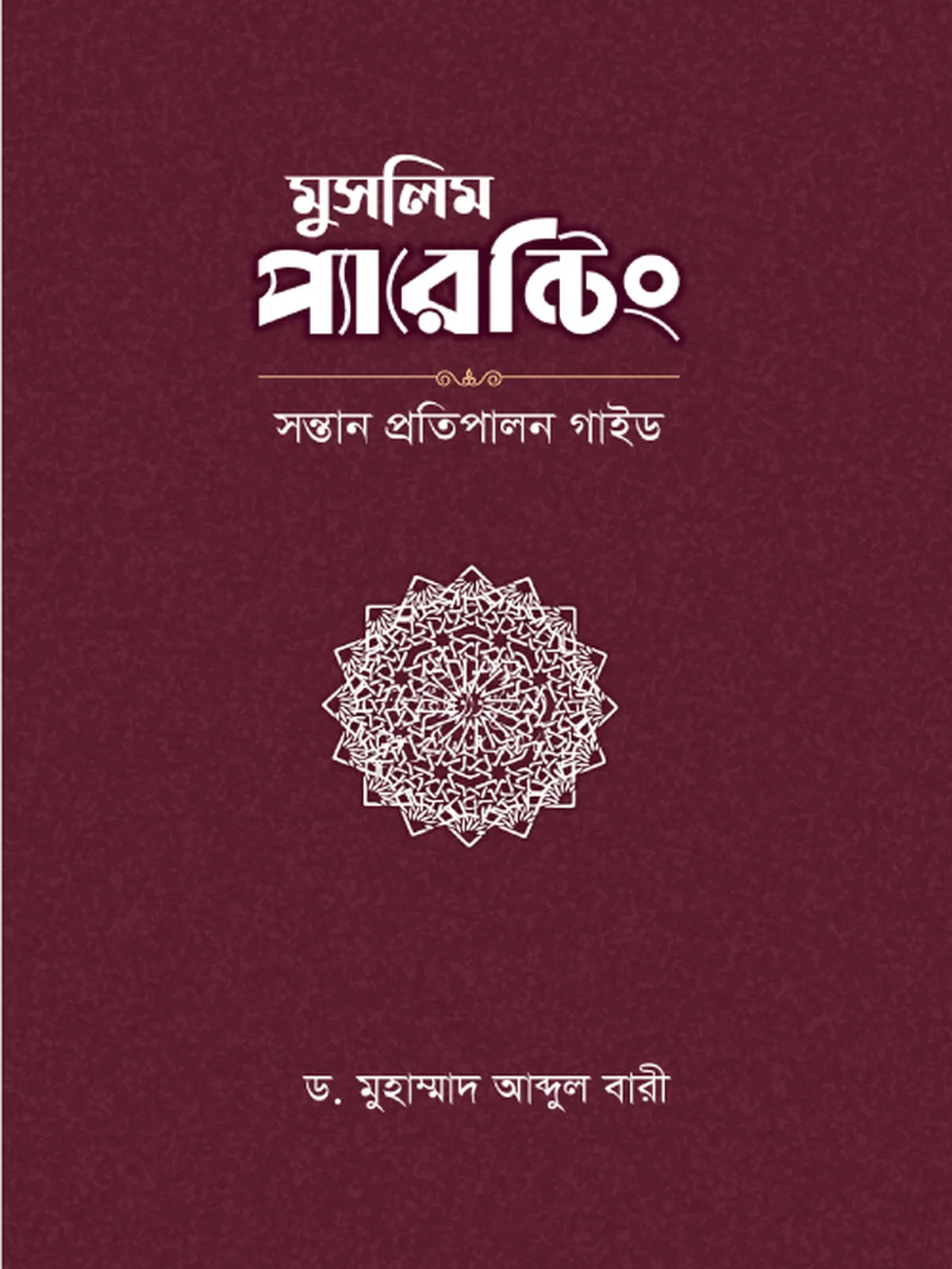 মুসলিম প্যারেন্টিং