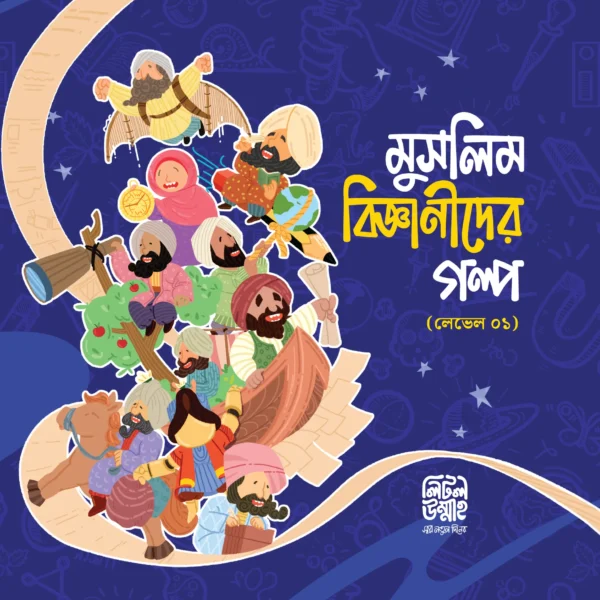 মুসলিম বিজ্ঞানীদের গল্প সিরিজ (লেভেল ০১)