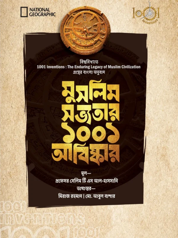 মুসলিম সভ্যতার ১০০১ আবিষ্কার