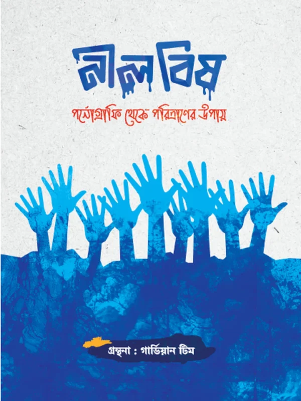 নীল বিষ