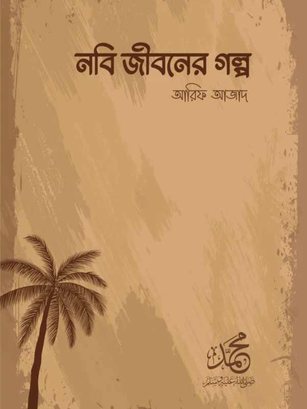 nobi-jiboner-golpo