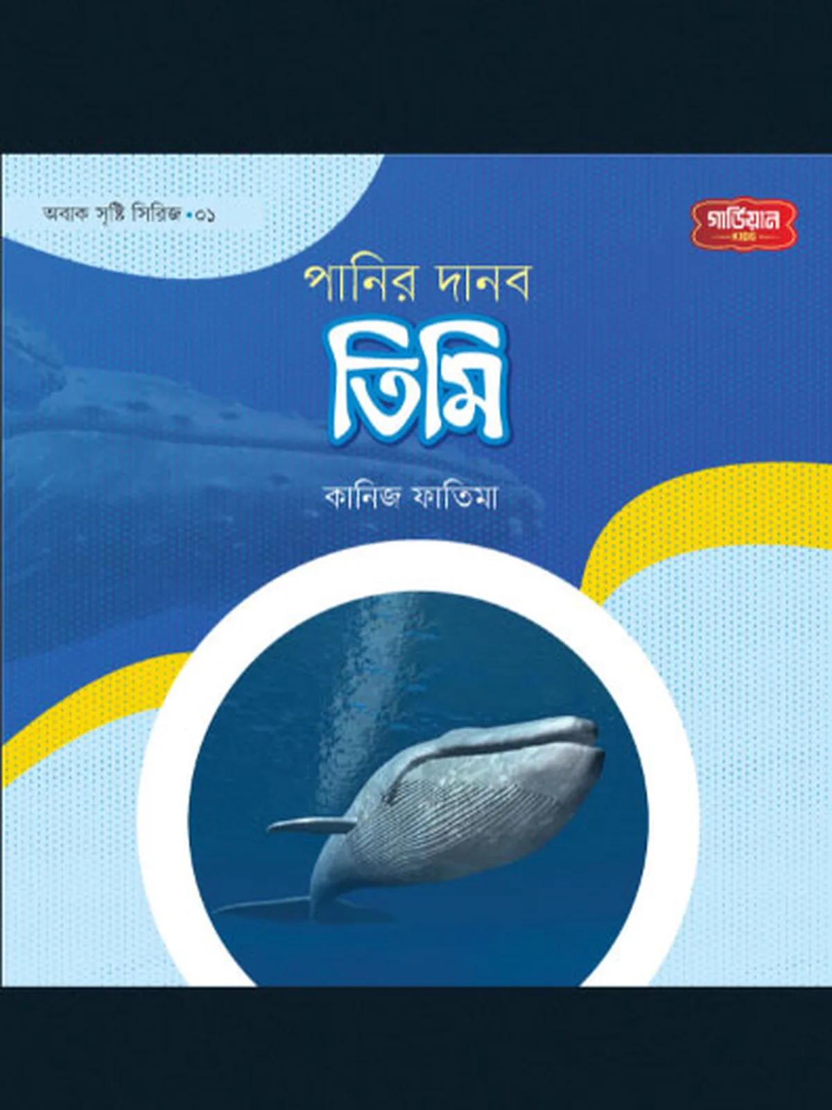 পানির দানব তিমি | অবাক সৃষ্টি সিরিজ-১