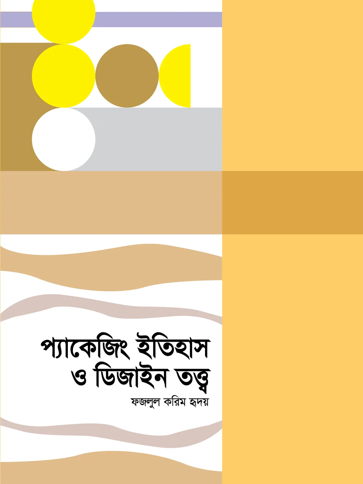 প্যাকেজিং ইতিহাস ও ডিজাইন তত্ত্ব