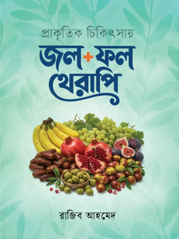 প্রাকৃতিক চিকিৎসায় জল + ফল থেরাপি