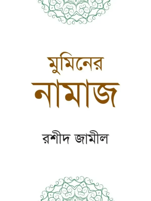 মুমিনের নামাজ (পকেটসাইজ)