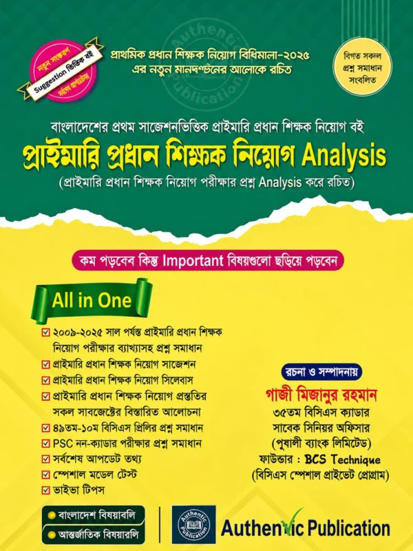 প্রাইমারি প্রধান শিক্ষক নিয়োগ অ্যানালাইসিস
