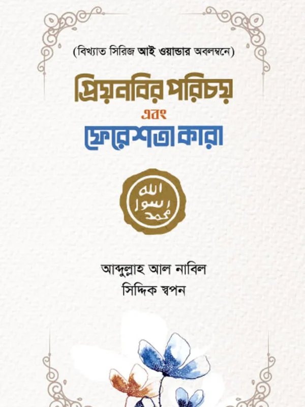 প্রিয় নবির পরিচয় এবং ফেরেশতা কারা - ঈমান সিরিজ ২