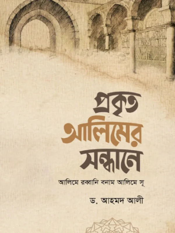 প্রকৃত আলিমের সন্ধানে