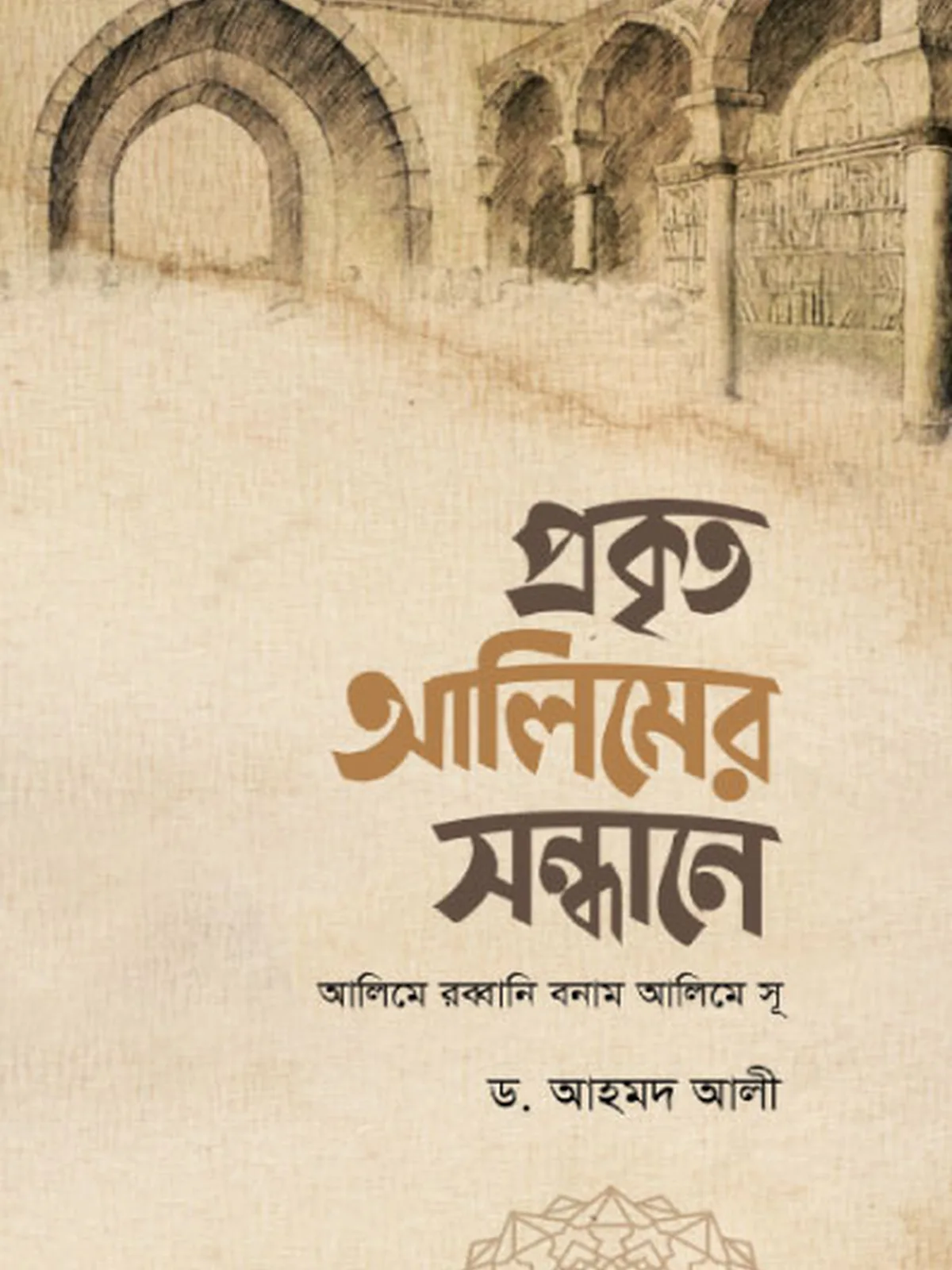 প্রকৃত আলিমের সন্ধানে