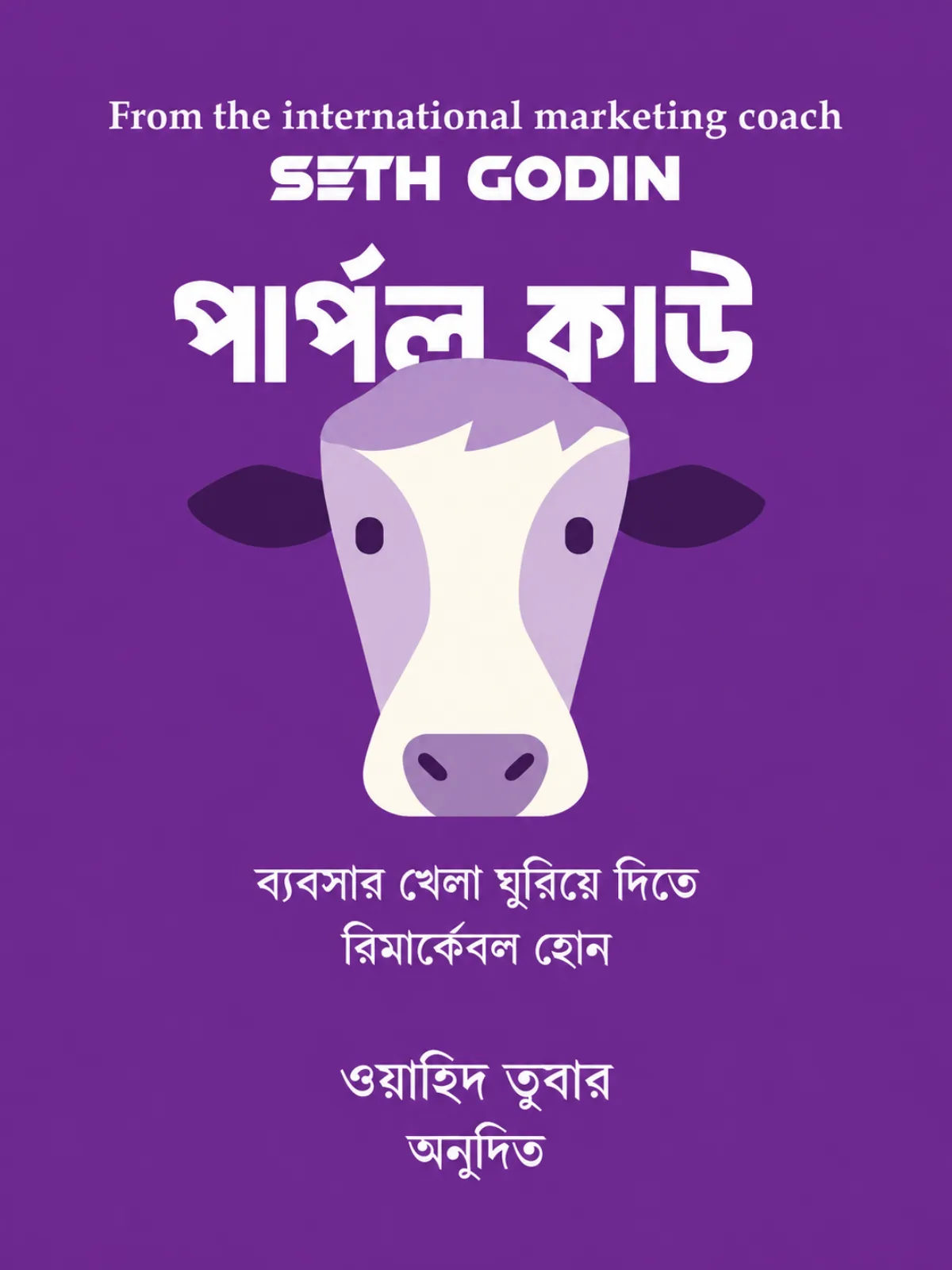 পার্পল কাউ