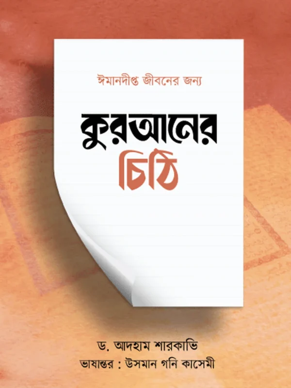 কুরআনের চিঠি