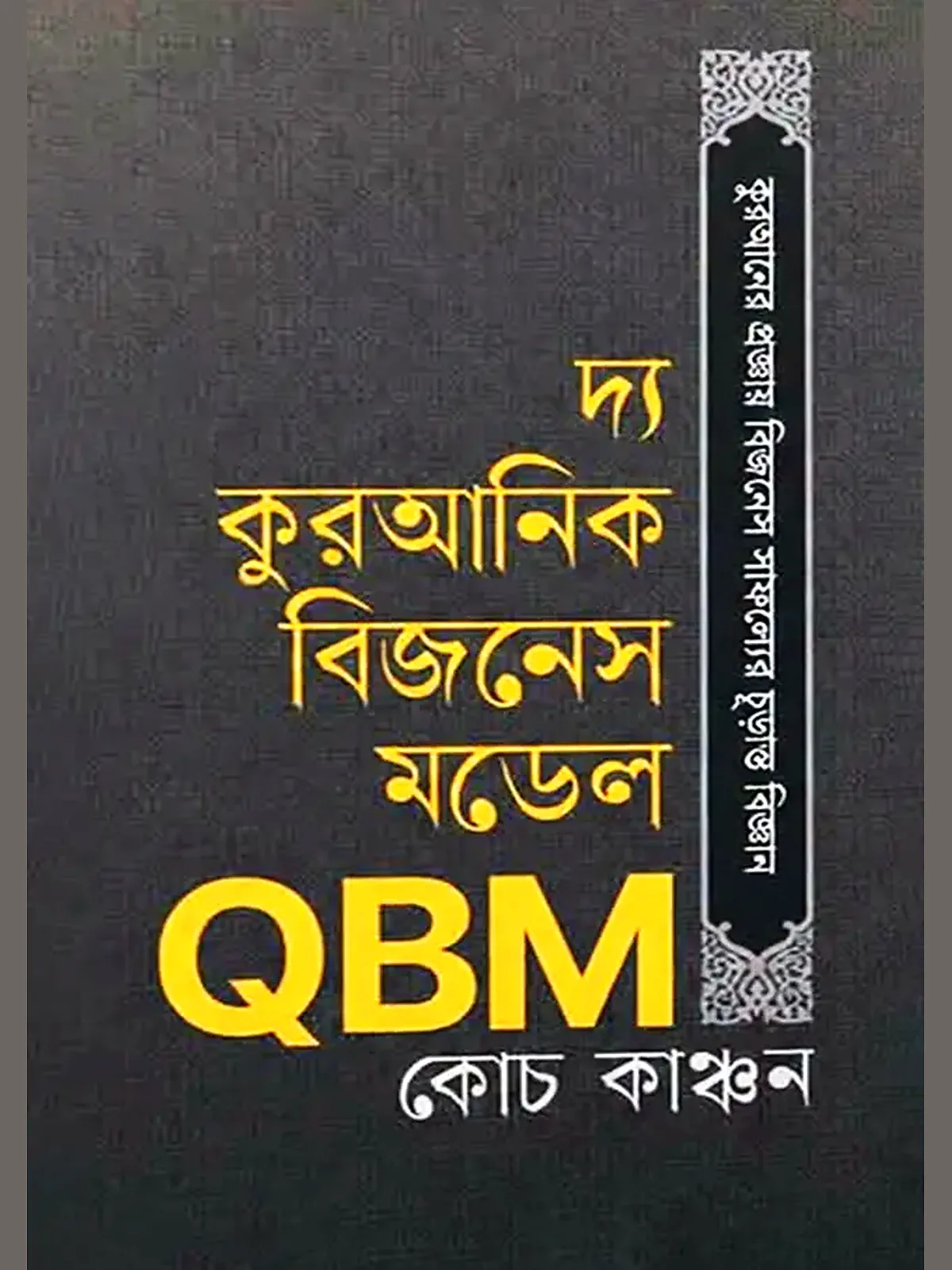 দ্য কুরআনিক বিজনেস মডেল QBM