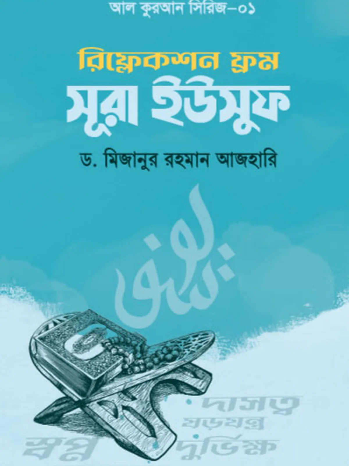 রিফ্লেকশন ফ্রম সূরা ইউসুফ