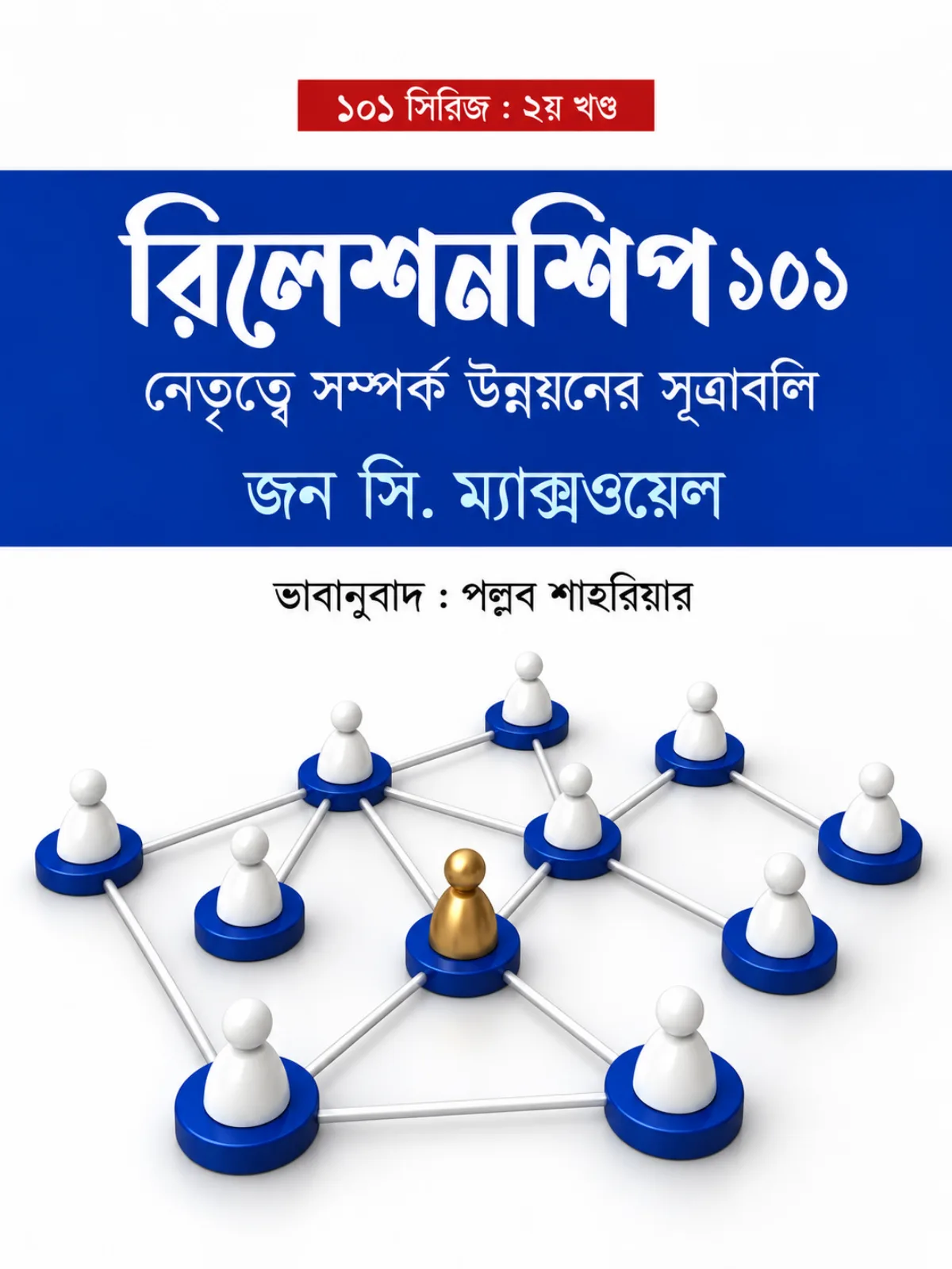 রিলেশনশিপস ১০১