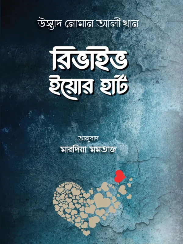 রিভাইভ ইয়োর হার্ট