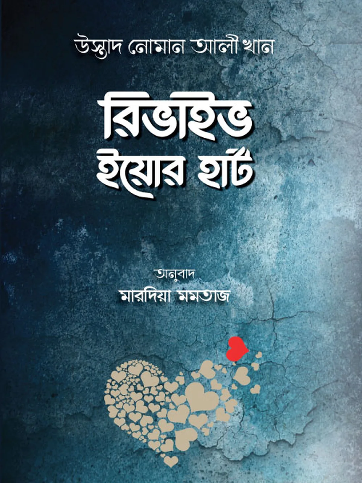রিভাইভ ইয়োর হার্ট
