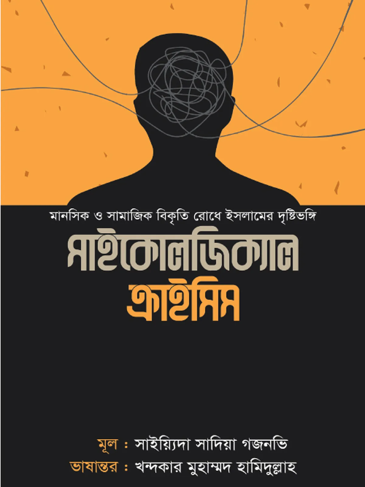 সাইকোলজিক্যাল ক্রাইসিস