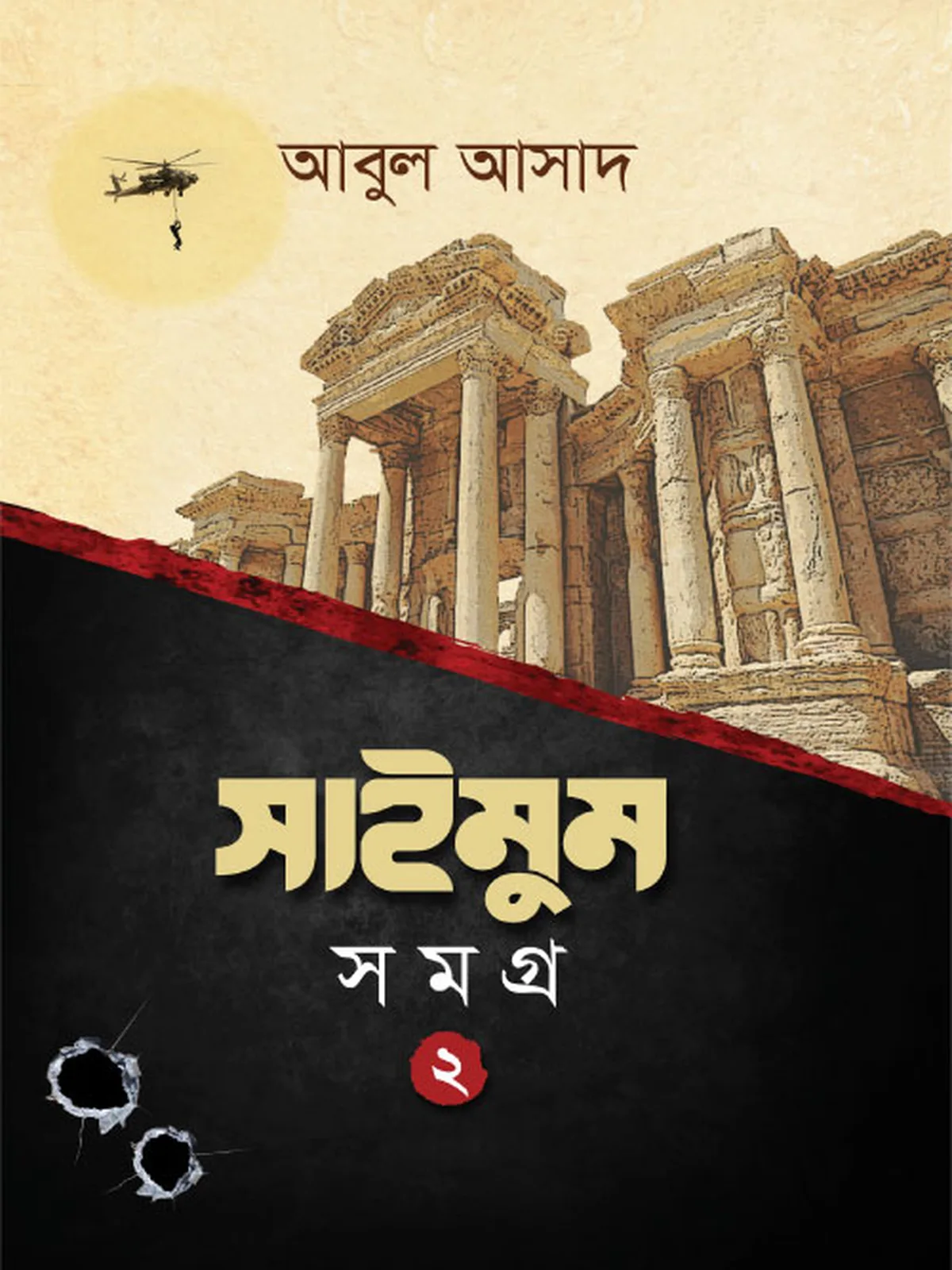 সাইমুম সমগ্র- ২