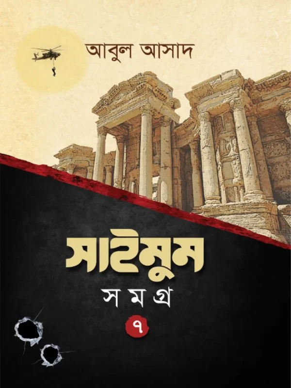 সাইমুম সমগ্র- ৭