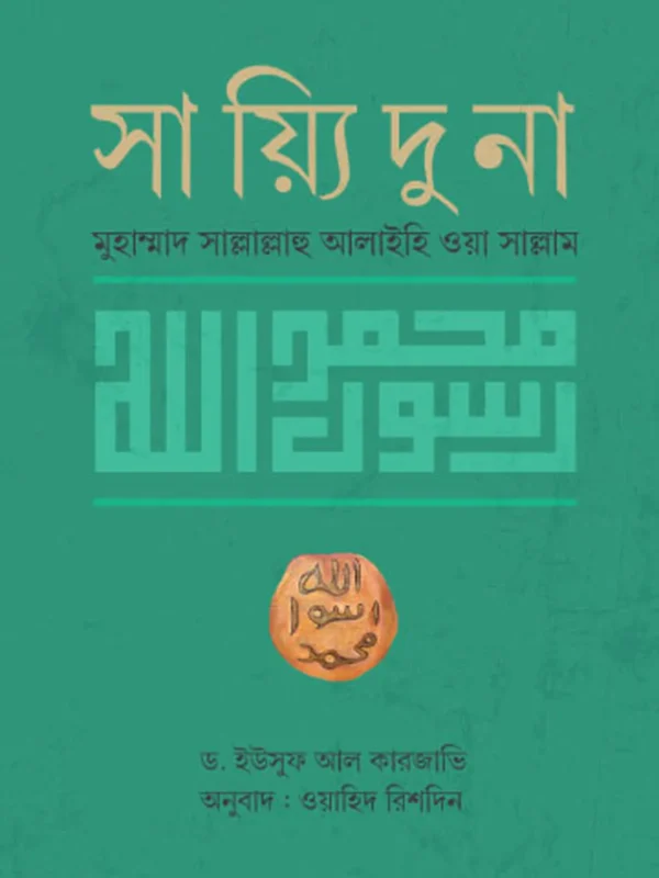 সায়্যিদুনা মুহাম্মাদ সাল্লাল্লাহু আলাইহি ওয়া সাল্লাম