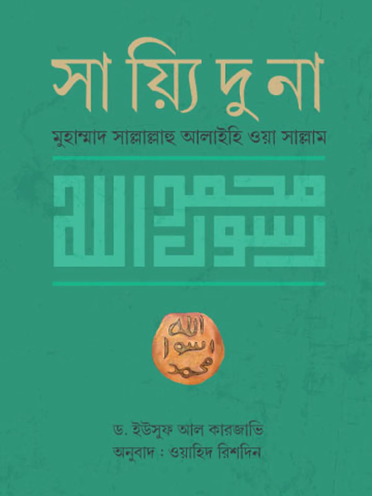 সায়্যিদুনা মুহাম্মাদ সাল্লাল্লাহু আলাইহি ওয়া সাল্লাম