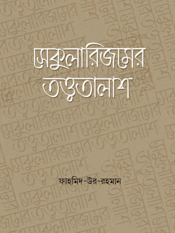 সেকুুলারিজমের তত্ত্বতালাশ