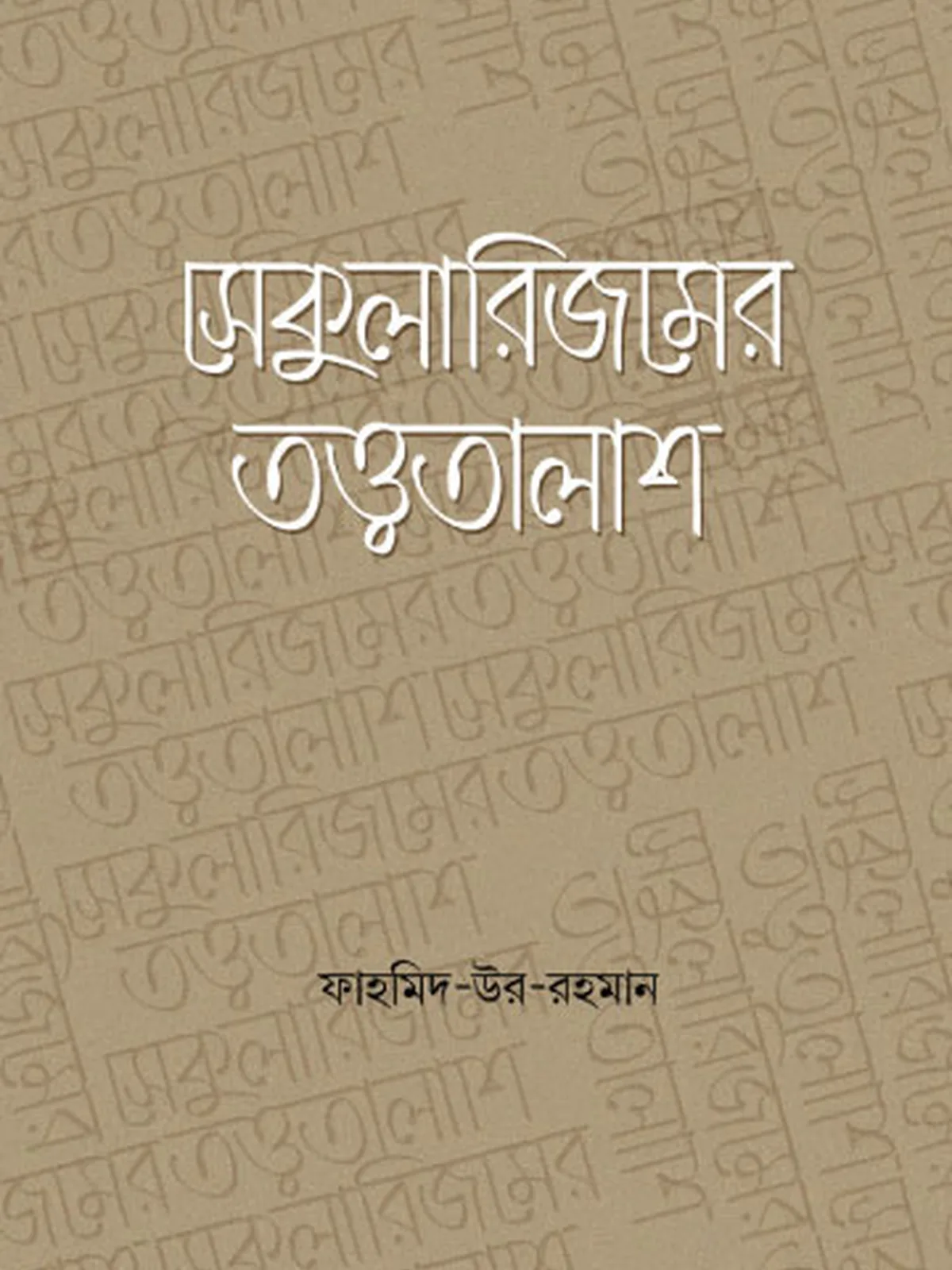 সেকুুলারিজমের তত্ত্বতালাশ