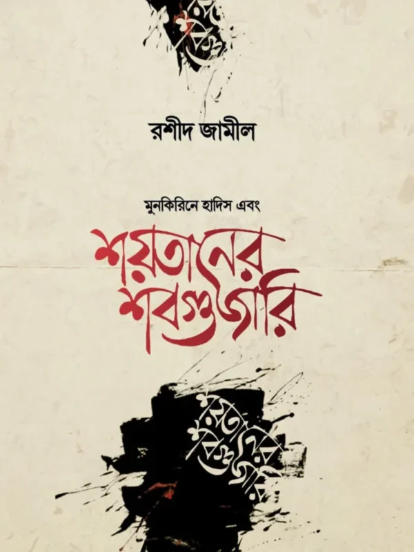 শয়তানের শবগুজারি