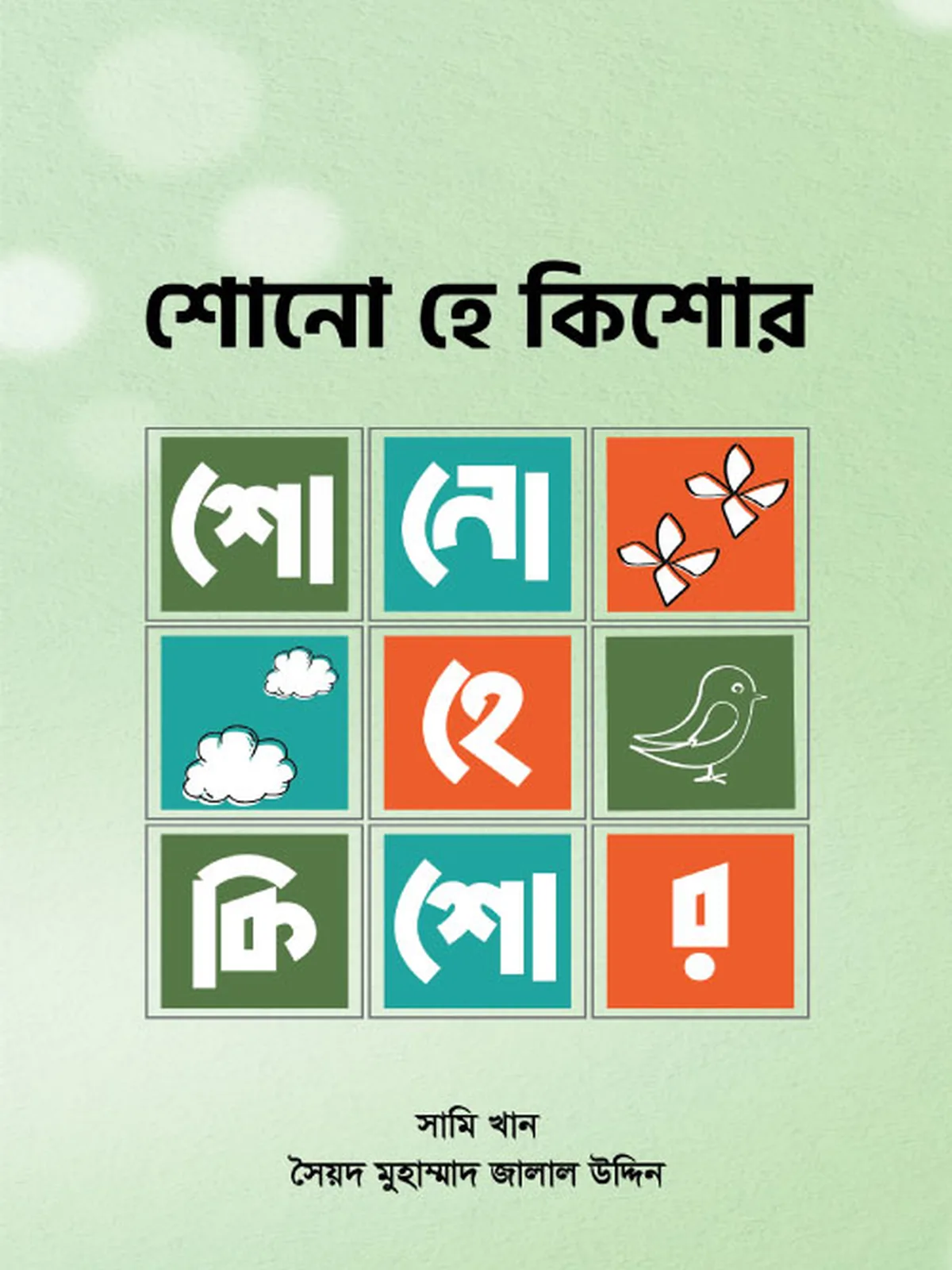 শোনো হে কিশোর