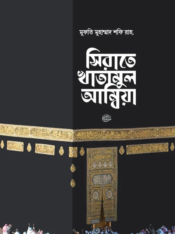 সিরাতে খাতামুল আম্বিয়া সা.
