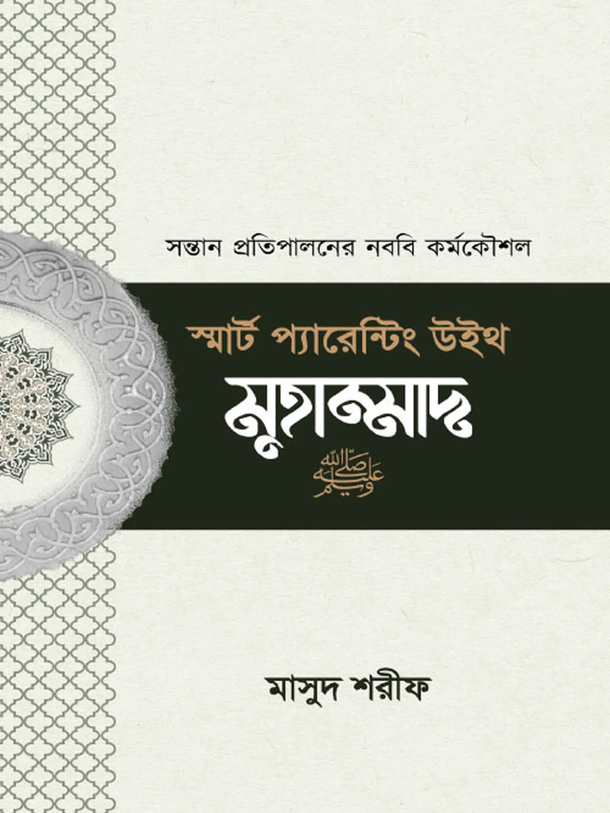 স্মার্ট প্যারেন্টিং উইথ মাহাম্মাদ (সা.)