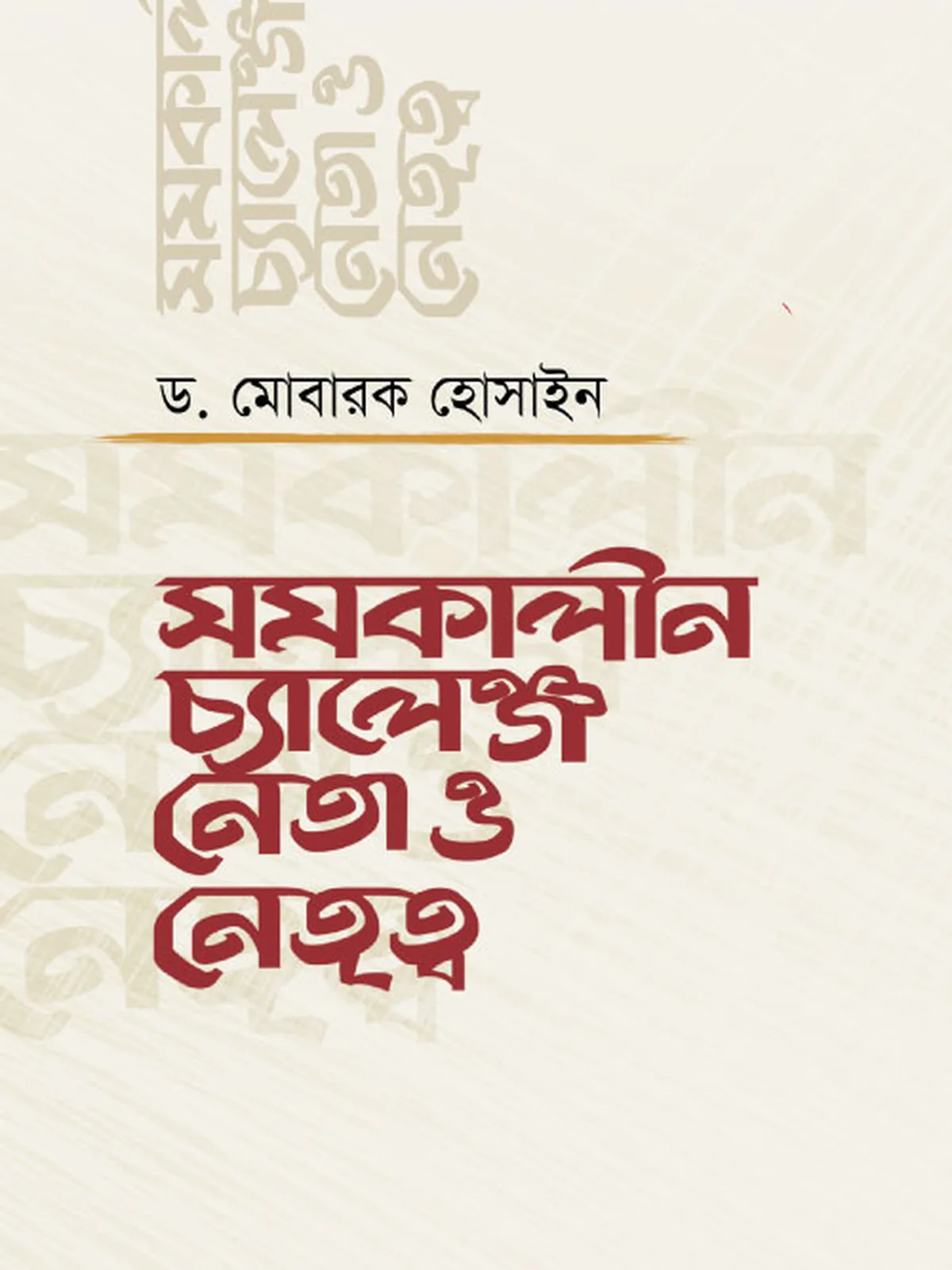 সমকালীন চ্যালেঞ্জ নেতা ও নেতৃত্ব