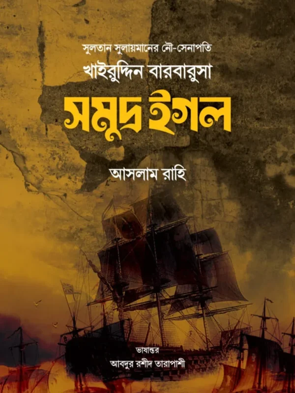 খাইরুদ্দিন বারবারুসা (সমুদ্র ঈগল)