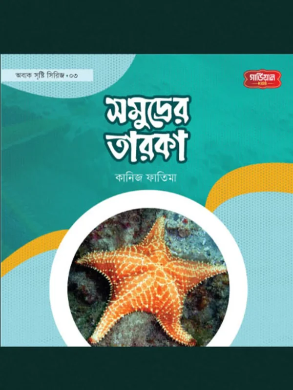 সমূদ্রের তারকা | অবাক সৃষ্টি সিরিজ-৩