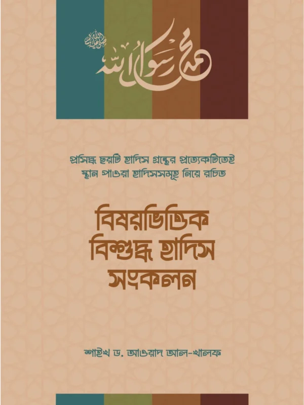 subject-wise-authentic-hadith-collection