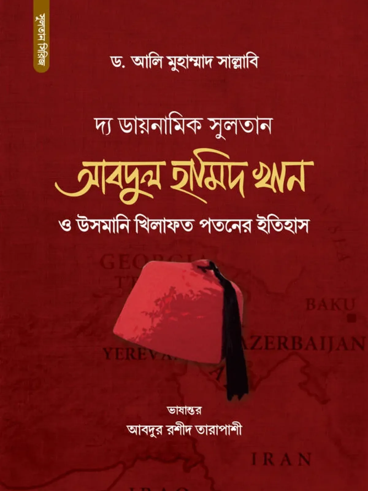 সুলতান আবদুল হামিদ খান ও উসমানি খিলাফত পতনের ইতিহাস