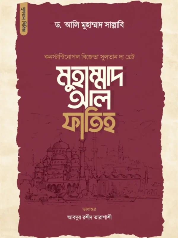 সুলতান দ্য গ্রেট মুহাম্মাদ আল ফাতিহ