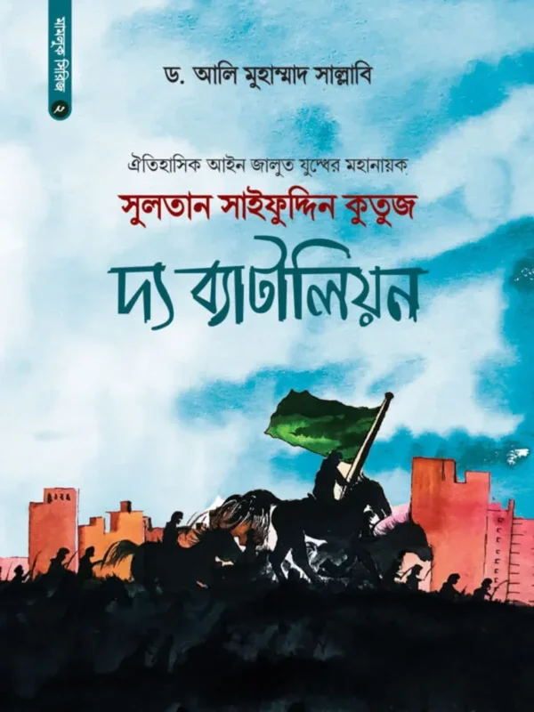 সুলতান সাইফুদ্দিন কুতুজ দ্য ব্যাটালিয়ন