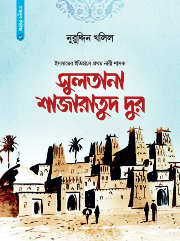 সুলতানা শাজারাতুদ দুর