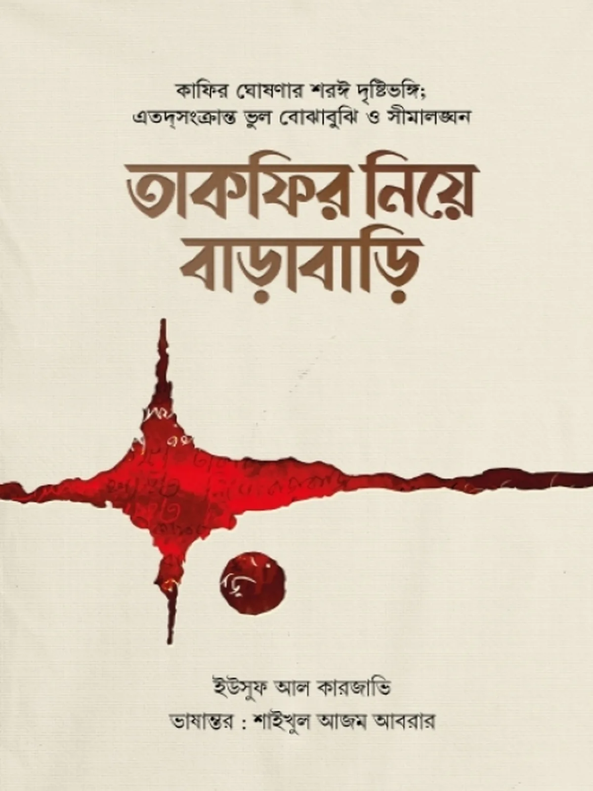 তাকফির নিয়ে বাড়াবাড়ি