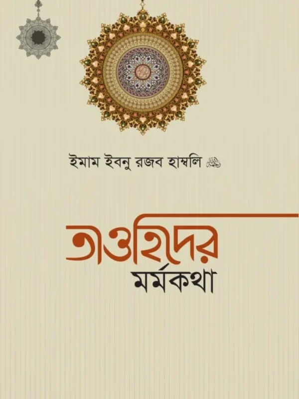 তাওহিদের মর্মকথা