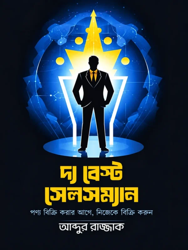 দ্য বেস্ট সেলসম্যান