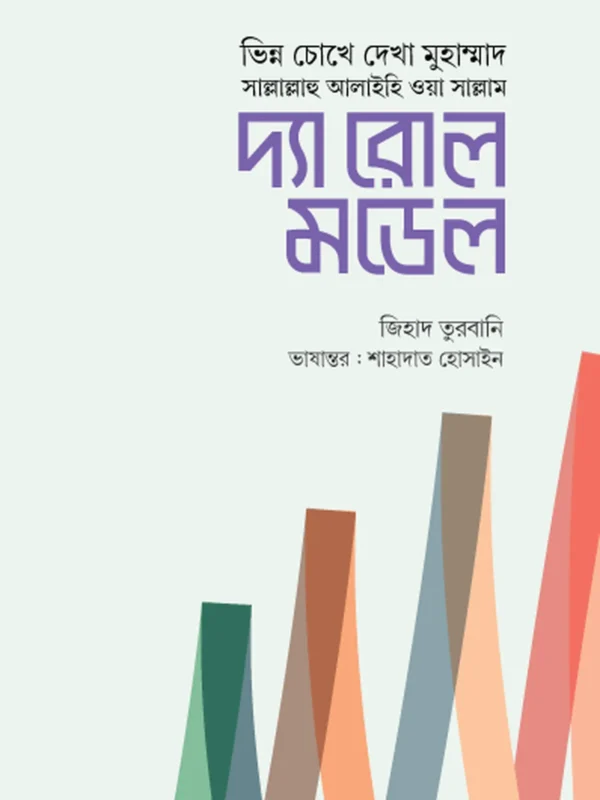 দ্যা রোল মডেল
