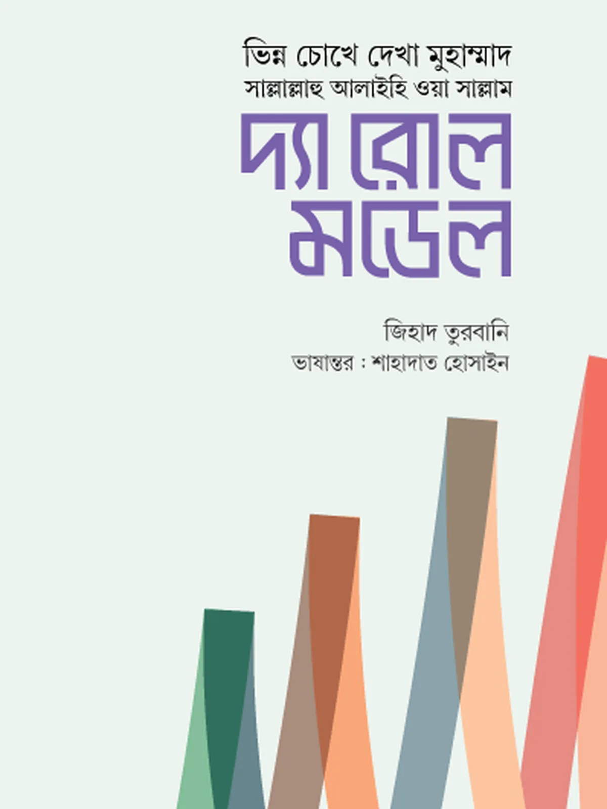 দ্যা রোল মডেল
