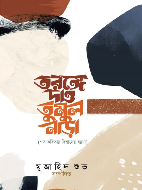 তরঙ্গে দাও তুমুল নাড়া
