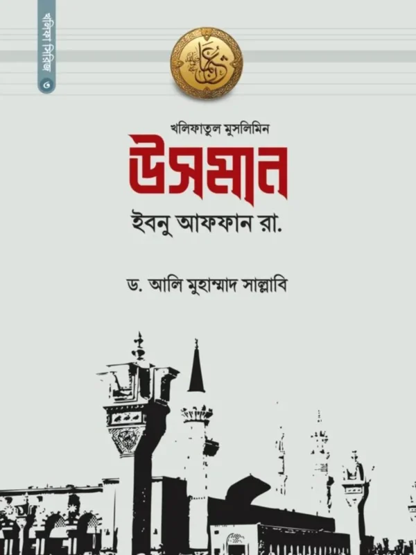 উসমান ইবনু আফফান রা.