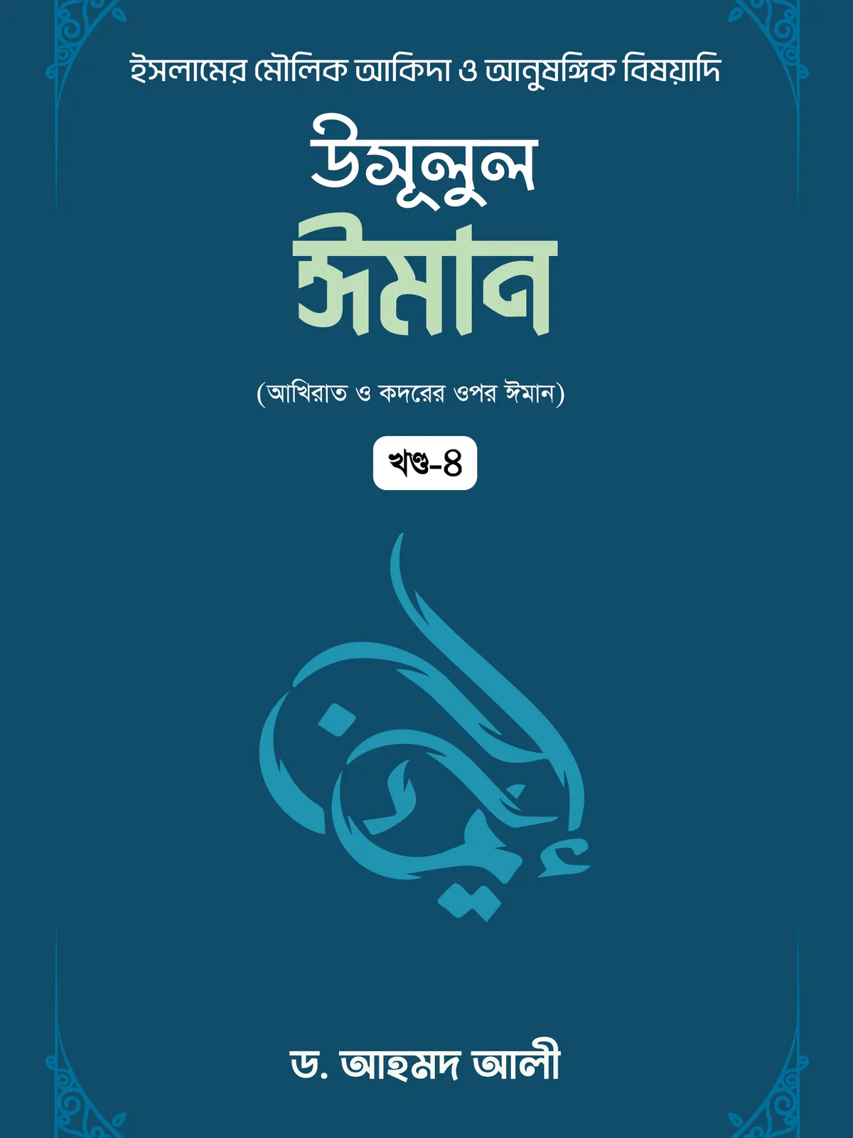 উসূলুল ঈমান -৪র্থ খণ্ড